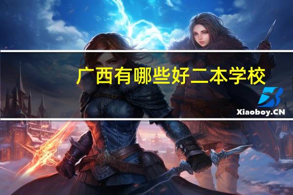 广西有哪些好二本学校