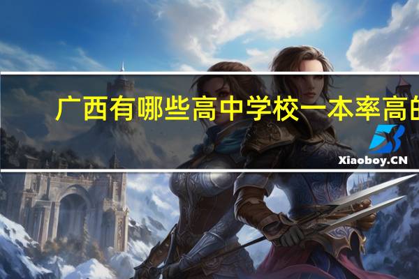 广西有哪些高中学校一本率高的