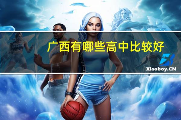 广西有哪些高中比较好