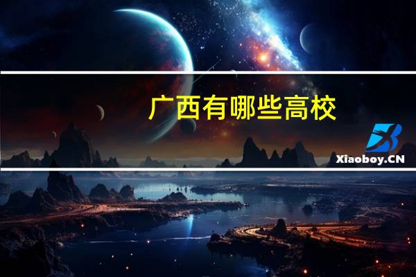 广西有哪些高校