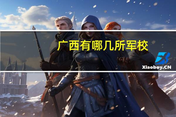 广西有哪几所军校
