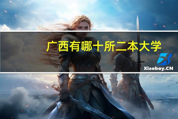 广西有哪十所二本大学
