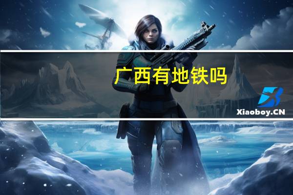 广西有地铁吗