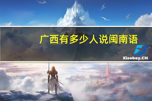 广西有多少人说闽南语