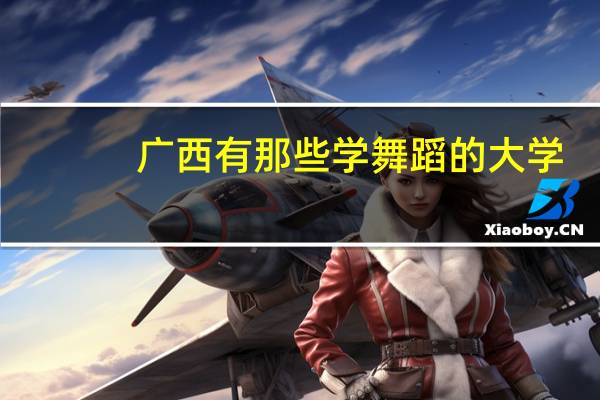 广西有那些学舞蹈的大学