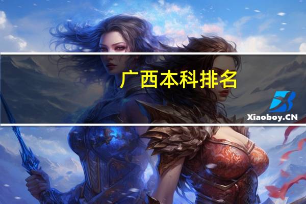 广西本科排名