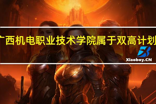 广西机电职业技术学院属于双高计划院校吗