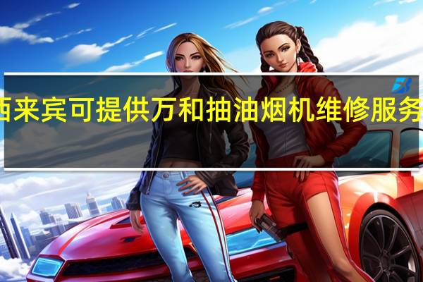 广西来宾可提供万和抽油烟机维修服务地址在哪