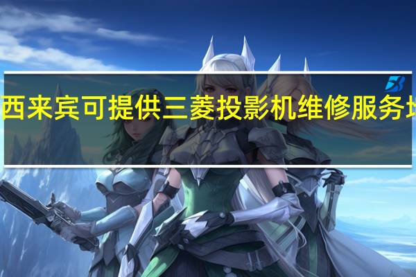 广西来宾可提供三菱投影机维修服务地址在哪