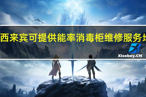 广西来宾可提供能率消毒柜维修服务地址在哪