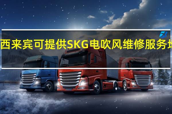 广西来宾可提供SKG电吹风维修服务地址在哪