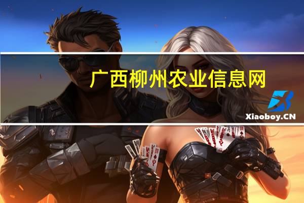 广西柳州农业信息网（广西农业信息网供求版）