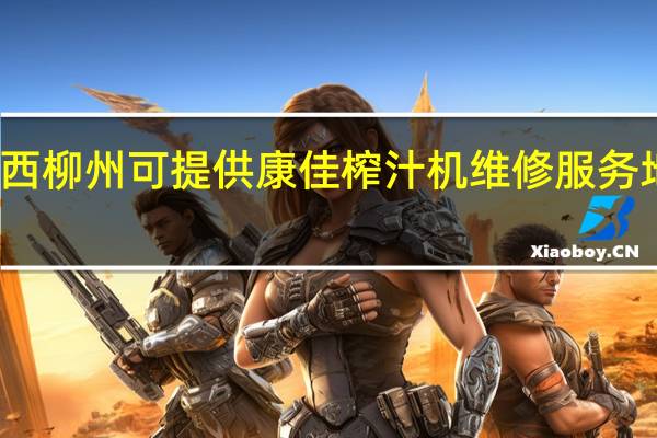 广西柳州可提供康佳榨汁机维修服务地址在哪