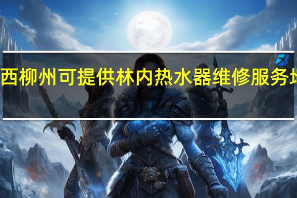 广西柳州可提供林内热水器维修服务地址在哪