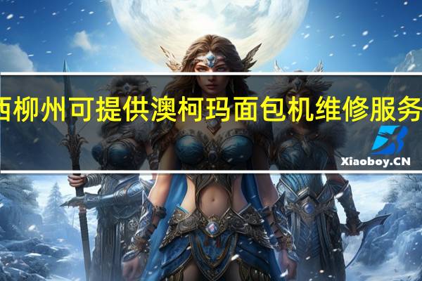 广西柳州可提供澳柯玛面包机维修服务地址在哪