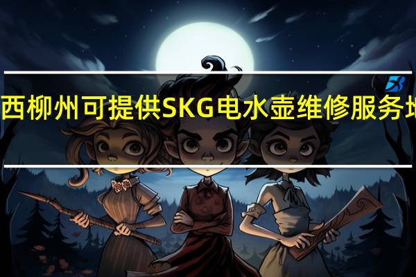 广西柳州可提供SKG电水壶维修服务地址在哪