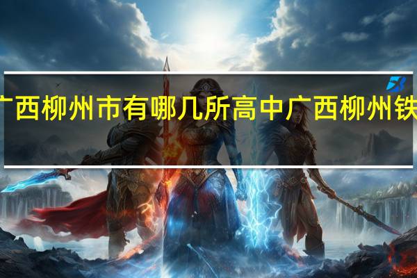 广西柳州市有哪几所高中 广西柳州铁路一中