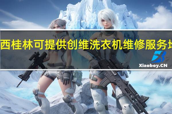 广西桂林可提供创维洗衣机维修服务地址在哪
