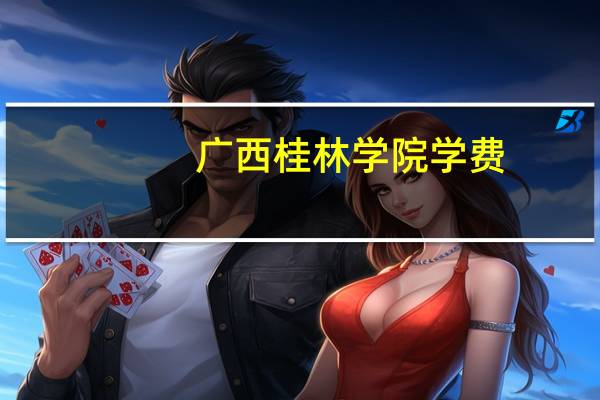 广西桂林学院学费