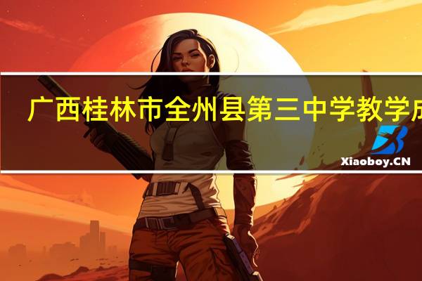 广西桂林市全州县第三中学教学成绩