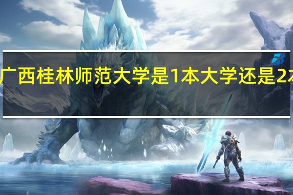广西桂林师范大学是1本大学还是2本大学