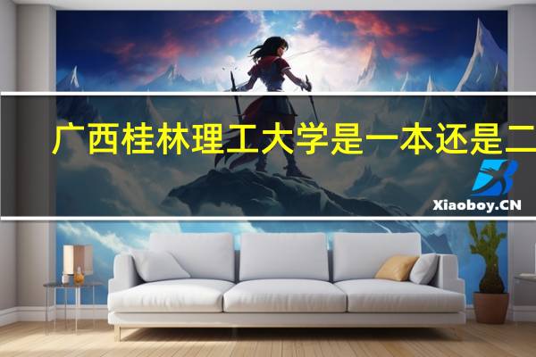 广西桂林理工大学是一本还是二本