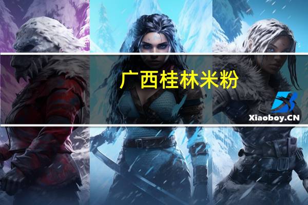 广西桂林米粉，它的米粉是用什么做成的