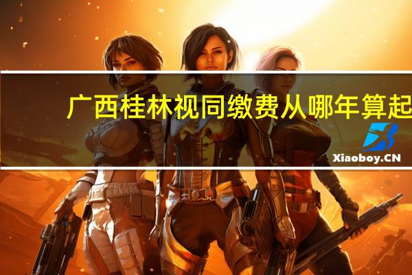 广西桂林视同缴费从哪年算起