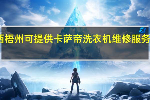 广西梧州可提供卡萨帝洗衣机维修服务地址在哪