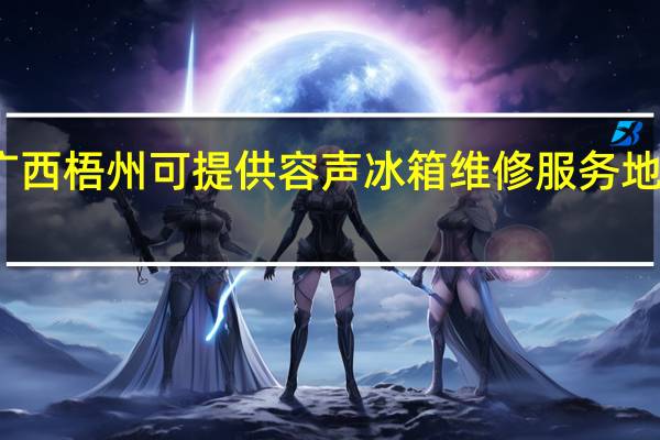 广西梧州可提供容声冰箱维修服务地址在哪