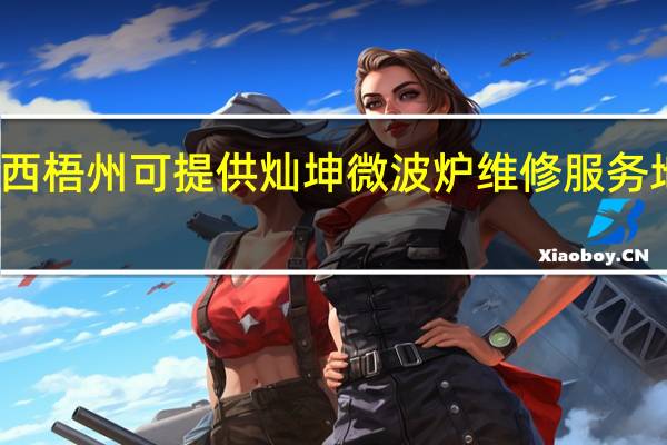 广西梧州可提供灿坤微波炉维修服务地址在哪