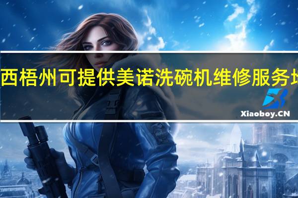 广西梧州可提供美诺洗碗机维修服务地址在哪