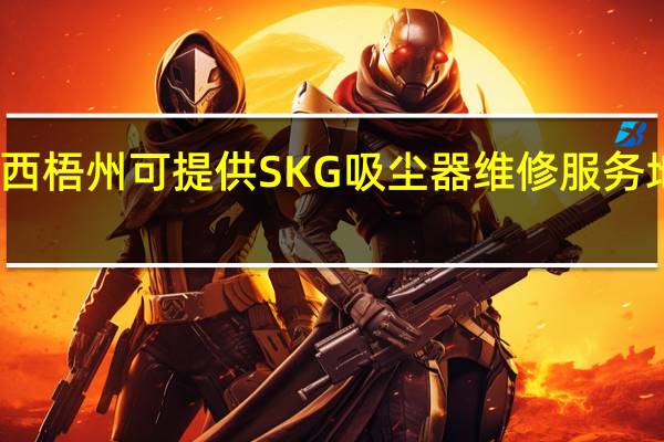 广西梧州可提供SKG吸尘器维修服务地址在哪