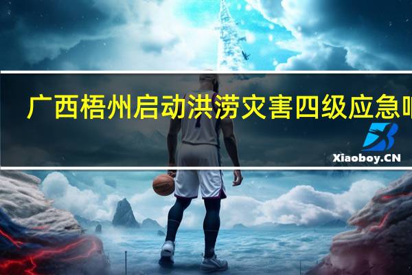 广西梧州启动洪涝灾害四级应急响应