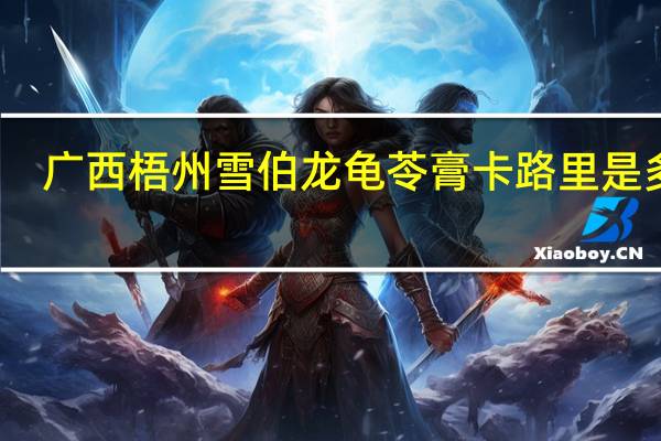 广西梧州雪伯龙龟苓膏卡路里是多少