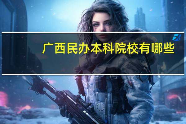 广西民办本科院校有哪些