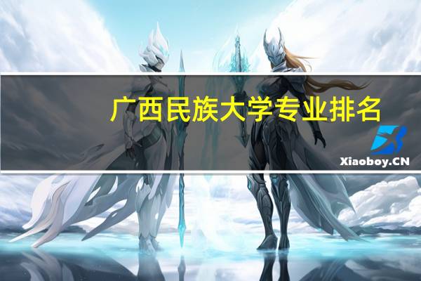 广西民族大学专业排名