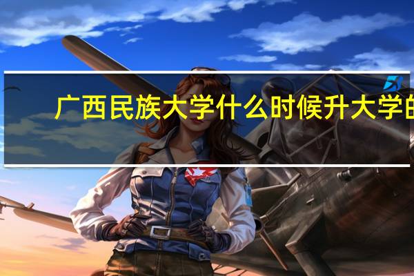 广西民族大学什么时候升大学的