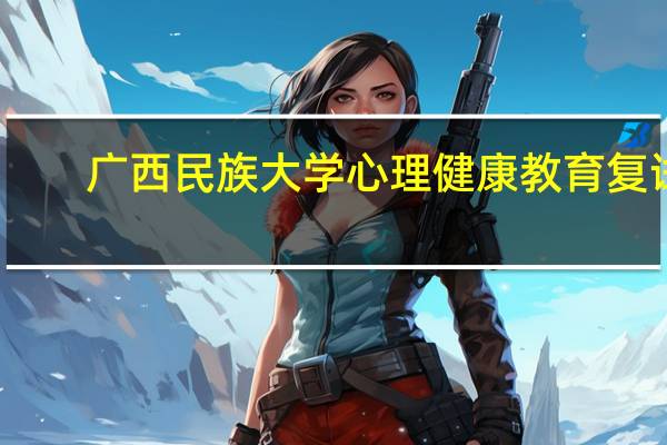 广西民族大学心理健康教育复试