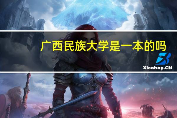 广西民族大学是一本的吗