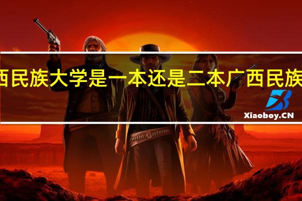广西民族大学是一本还是二本 广西民族大学介绍