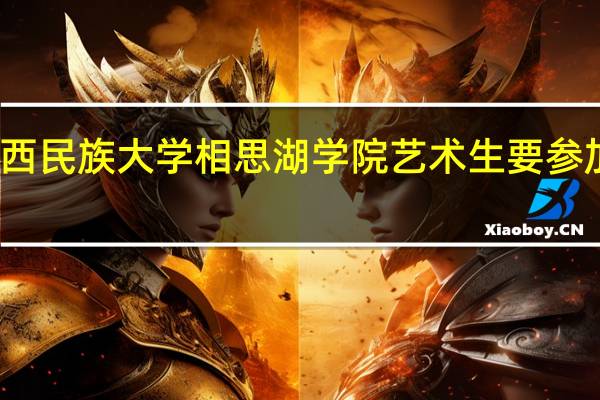 广西民族大学相思湖学院艺术生要参加校考吗