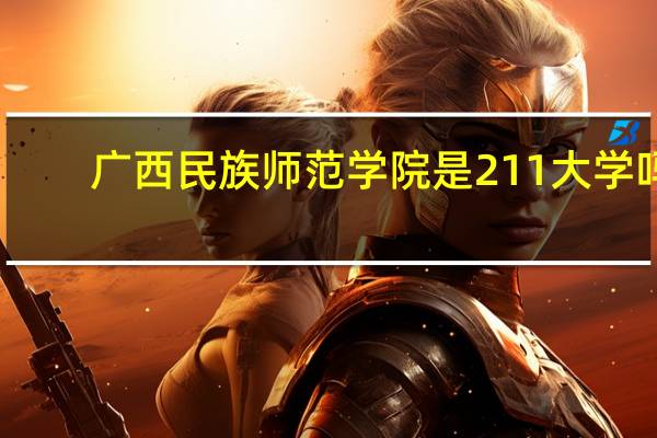 广西民族师范学院是211大学吗
