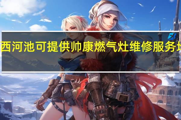广西河池可提供帅康燃气灶维修服务地址在哪