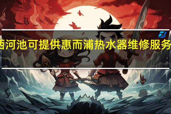 广西河池可提供惠而浦热水器维修服务地址在哪