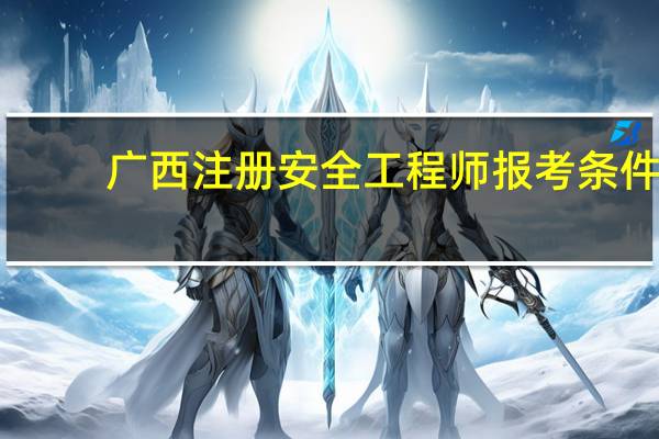 广西注册安全工程师报考条件