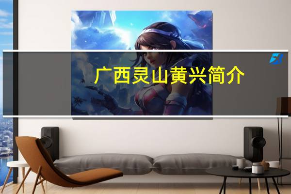 广西灵山黄兴简介（黄兴简介）