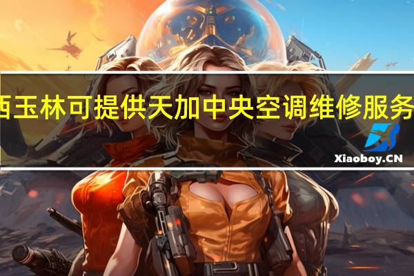 广西玉林可提供天加中央空调维修服务地址在哪