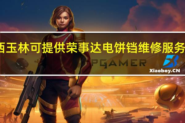 广西玉林可提供荣事达电饼铛维修服务地址在哪