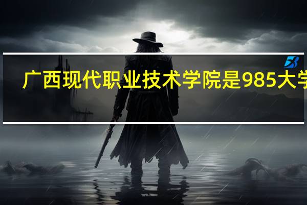 廣西現代職業技術學院是985大學嗎